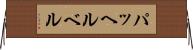 パッヘルベル Horizontal Wall Scroll
