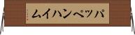 パッペンハイム Horizontal Wall Scroll