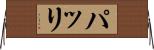 パッリ Horizontal Wall Scroll