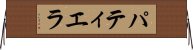 パティエラ Horizontal Wall Scroll
