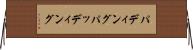 パディング Horizontal Wall Scroll