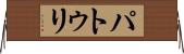 パトゥリ Horizontal Wall Scroll