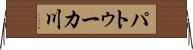 パトゥーカ川 Horizontal Wall Scroll