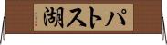 パトス湖 Horizontal Wall Scroll
