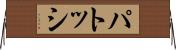 パトッシ Horizontal Wall Scroll