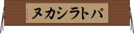 パトラシカヌ Horizontal Wall Scroll