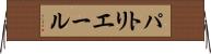パトリエール Horizontal Wall Scroll
