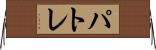 パトレ Horizontal Wall Scroll
