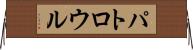 パトロウル Horizontal Wall Scroll