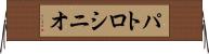 パトロシニオ Horizontal Wall Scroll