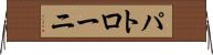 パトローニ Horizontal Wall Scroll