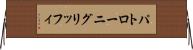 パトローニグリッフィ Horizontal Wall Scroll