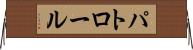 パトロール Horizontal Wall Scroll