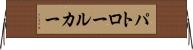 パトロール・カー Horizontal Wall Scroll