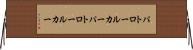 パトロールカー Horizontal Wall Scroll
