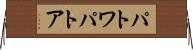 パトワ Horizontal Wall Scroll