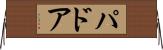 パドア Horizontal Wall Scroll