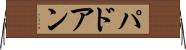 パドアン Horizontal Wall Scroll