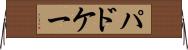 パドケー Horizontal Wall Scroll