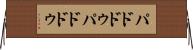 パドドゥ Horizontal Wall Scroll