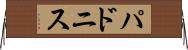 パドニス Horizontal Wall Scroll