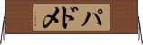 パドメ Horizontal Wall Scroll