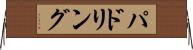 パドリング Horizontal Wall Scroll