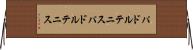 パドルテニス Horizontal Wall Scroll