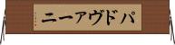パドヴァーニ Horizontal Wall Scroll