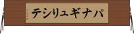 パナギュリシテ Horizontal Wall Scroll