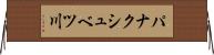 パナクシュベツ川 Horizontal Wall Scroll