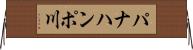パナハンポ川 Horizontal Wall Scroll