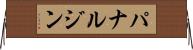パナルジン Horizontal Wall Scroll
