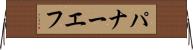 パナーエフ Horizontal Wall Scroll
