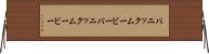 パニックムービー Horizontal Wall Scroll