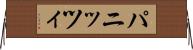パニッツィ Horizontal Wall Scroll