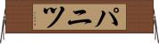 パニツ Horizontal Wall Scroll