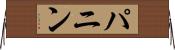 パニン Horizontal Wall Scroll