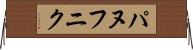 パヌフニク Horizontal Wall Scroll