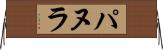 パヌラ Horizontal Wall Scroll