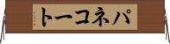 パネコート Horizontal Wall Scroll