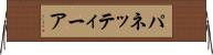 パネッティーア Horizontal Wall Scroll