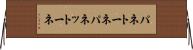 パネトーネ Horizontal Wall Scroll