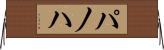 パノハ Horizontal Wall Scroll