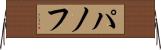 パノフ Horizontal Wall Scroll