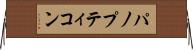 パノプティコン Horizontal Wall Scroll