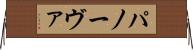 パノーヴァ Horizontal Wall Scroll
