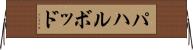 パハルボッド Horizontal Wall Scroll