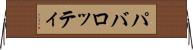 パバロッティ Horizontal Wall Scroll
