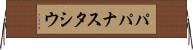パパナスタシウ Horizontal Wall Scroll